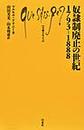 奴隷制廃止の世紀１７９３－１８８８