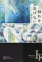 別れを告げない
