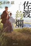 佐渡絢爛