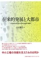 在来的発展と大都市