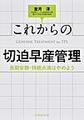 これからの切迫早産管理～長期安静・持続点滴はやめよう～