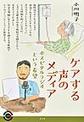 ケアする声のメディア