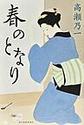 春のとなり