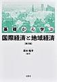 基礎から学ぶ国際経済と地域経済, 第2版