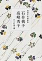 精選女性随筆集　石井桃子　高峰秀子