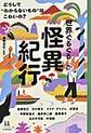 世界ぐるぐる怪異紀行