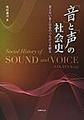 「音」と「声」の社会史