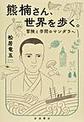 熊楠さん、世界を歩く。