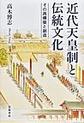 近代天皇制と伝統文化