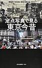 定点写真で見る東京今昔