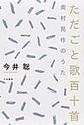 ただごと歌百十首