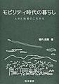 モビリティ時代の暮らし (阪南大学叢書 129)