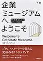 企業ミュージアムへようこそ