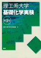 理工系大学基礎化学実験, 第5版