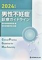 男性不妊症診療ガイドライン<2024年版>