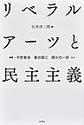 リベラルアーツと民主主義