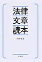 法律文章読本