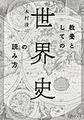教養としての「世界史」の読み方