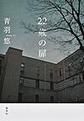 ２２歳の扉