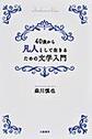 ４０歳から凡人として生きるための文学入門