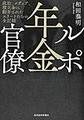 ルポ年金官僚