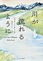 川が流れるように
