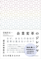 企業変革のジレンマ