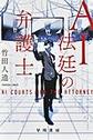 ＡＩ法廷の弁護士