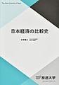 日本経済の比較史 (放送大学教材)