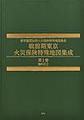 戦前期東京火災保険特殊地図集成: 第1巻 ?町区1, 復刻