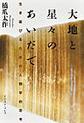 大地と星々のあいだで