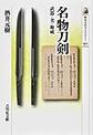 名物刀剣 (歴史文化ライブラリー 597)