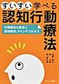 すいすい学べる認知行動療法～行動療法の基本と認知療法、マインドフルネス～