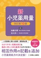 新小児薬用量 改訂第10版