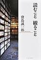 読むこと観ること