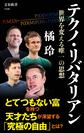 テクノ・リバタリアン