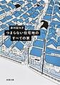 つまらない住宅地のすべての家
