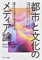 都市と文化のメディア論
