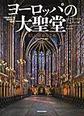ヨーロッパの大聖堂