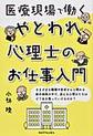 医療現場で働くやとわれ心理士のお仕事入門