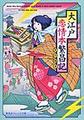 大江戸恋情本繁昌記