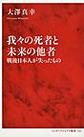 我々の死者と未来の他者
