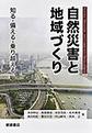 自然災害と地域づくり