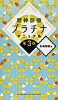 精神診療プラチナマニュアル 第3版