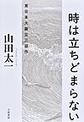 時は立ちどまらない