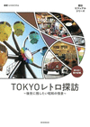 ＴＯＫＹＯレトロ探訪