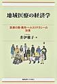 地域医療の経済学