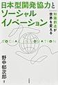 日本型開発協力とソーシャルイノベーション