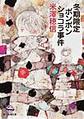 冬期限定ボンボンショコラ事件