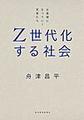 Z世代化する社会